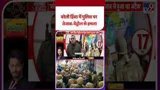 Bareilly Violence Update: बरेली हिंसा में पुलिस पर तेजाब-पेट्रोल से हमला - TV9 | #shorts | #ytshorts
