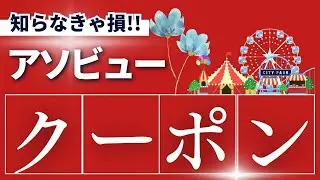 アソビュー割引クーポン・キャンペーン2024
