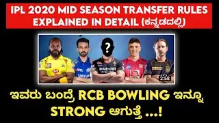 IPL 2020 mid season transfer rules | ಇವರು ಬಂದ್ರೆ RCB bowling ಇನ್ನೂ strong ಆಗುತ್ತೆ | ttik |