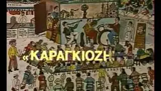 Ο καραγκιόζης και το χρυσό μήλο