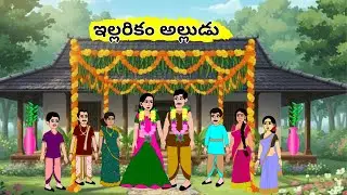 Telugu Stories | ఇల్లరికం అల్లుడు | Stories in Telugu | DV Stories telugu