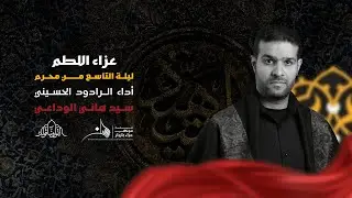بجيك لمصرعك | الرادود سيد هاني الوداعي | ليلة التاسع من محرم 1445 هـ
