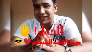(برج الحمل) من يملك هذا القلب الشجاع؟ هل عاطفتة مزيفة😲💔!