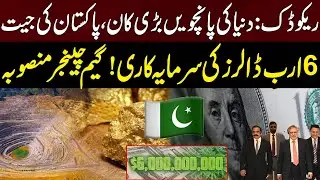 6 Billion Dollar Game Changer Project | Reko Diq: World&rsquo;s 5th Largest Mine in Pakistan | 94 News