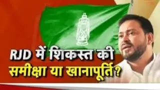 RJD Review Meeting: बैठक से तेजस्वी ही गायब... ये कैसीसमीक्षा ?#Bihar Election2025#RJD#Tejashwi Ydv