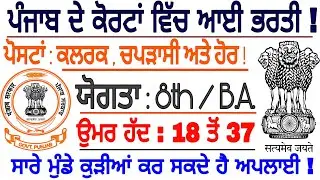 Ludhiana Court recruitment 2019 || Clerk,Peon & other Recruitment in court || punjab latest job's