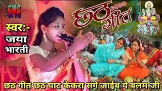 जया भारती छठ गीत छठ घाट केकरा संगे जाईब ये बलम जी Jaya Bharti chhath geet 2019