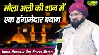 मौला अली की शान में एक हंगामेदार बयान | Iqbal Hussain Urf Phool Miyan