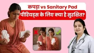Period में कपड़ा या Pad: क्या है बेहतर? | Sanitary Pad इस्तेमाल करने का सही तरीका!