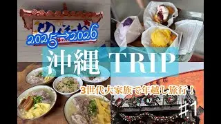【沖縄Vlog】沖縄で年越ししてきました！沖縄グルメで食べ納め！/3世代旅行/アメリカンビレッジ/ポー玉/アグーしゃぶしゃぶ