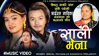 New Nepali Jhyaure Song 2081 / 2024  - साली भेना Sali Bhena - Bishal Rayamajhi & Manmaya Prajapati •