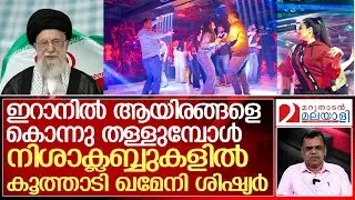 ഇറാനില്‍ കൂട്ടക്കൊല തുര്‍ക്കിയില്‍ നിശാപാര്‍ട്ടി | ayatollahkhamenei