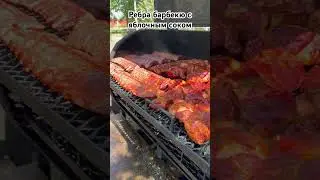 Гастрономический вкус от мяса в смокере #смокер #барбекю #food #bbq #еда #мясо #ребра