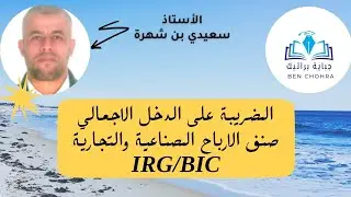 الضريبة على الدخل الاجمالي - صنف BIC