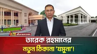 যমুনাই হচ্ছে আগামীর &lsquo;পিএম হাউস&rsquo;! | PM House | State Guest House Jamuna | Tarique Rahman | ATN Bangla