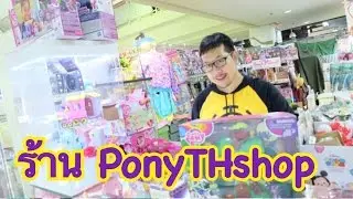 พี่ไบค์ และร้าน Ponythshop [ About PONYTHSHOP ]