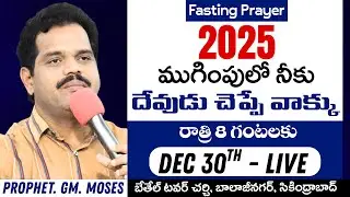 Dec 30th 8pm, Day 20 Fasting Prayer #prophetgmmoses #𝐛𝐞𝐭𝐡𝐞𝐥𝐭𝐨𝐰𝐞𝐫 #hyderabad #telangana
