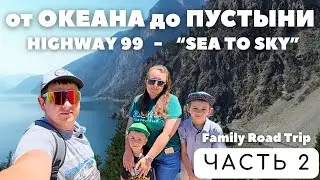 От океана до пустыни | Highway 99 