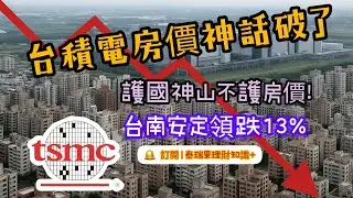 [EP50]台積宅一定賺？你被洗腦了！｜台積電不是買房護身符｜這不是房市崩盤，是題材崩盤｜南科房市驚人變化！台積電題材區全面修正！房價回歸基本面#台積電房價#台南房市#南科房市#台積電效應#房價修正