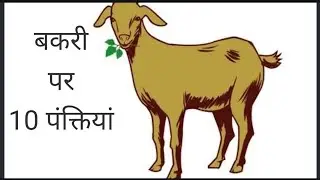 10 Lines on Goat in Hindi। बकरी पर हिंदी में निबंध। Essay on Goat in Hindi। बकरी पर निबंध।