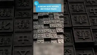 📣В России хотят изучать восточные языки #мирадио #новости #china #chinese #иностранныеязыки