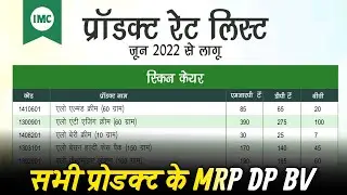 IMC प्रोडक्ट रेट लिस्ट हिंदी ✓जून 2022 से लागू