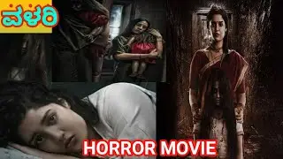Valari 2024 Horror Movie Explained In Kannada/ರಿವೇಂಜ್ಗಾಗಿ 23 ವರ್ಷ ಕಾದಿದ್ದ EVILNTT👹👹/FilmyStoryLine
