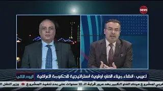 اليوم التالي ...هل ينجح العراق في انشاء ميناء الفاو الكبير بعد محاولات تحويله الى ميناء صغير