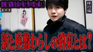 【心霊】【修行編】【見習い陰陽師】恐怖！家族全員が見た男の霊を祓え！ 〜最終章〜 新と座敷わらしの約束とは？【日本最後の陰陽師 橋本京明の弟子】
