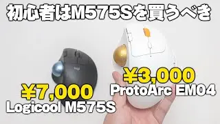 【徹底比較】M575Sのパクり格安トラックボールは2台目以降がおすすめですという結論の動画【ProtoArcEM04】