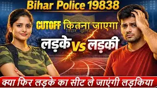Bihar Police 19838 Final Cutoff 🔥 | लड़के VS लड़की | कौन मारेगा बाज़ी? | Final Merit Update