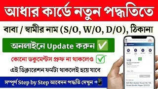 How to Update Father Name in Aadhar Card Online || HOF Aadhar Address Update New Process || Aadhar