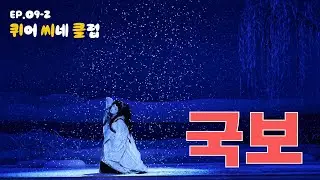 [9화 2부] 국보