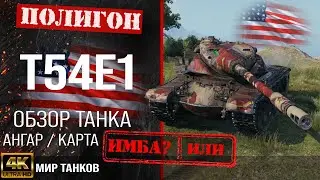 Обзор T54E1, гайд тяжелый танк США | бронирование t54e1 оборудование | Т54Е1 перки