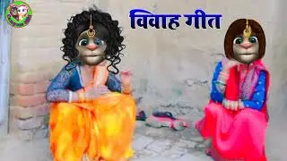 Shadi geet billu\Vivah geet billu ka\Vivag gaat bhojpuri\vivah song\compass billu\new vivah song