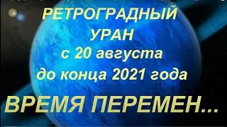 Ретроградный Уран с 20 августа 2021 по 14 января 2022. Опасные перемены. Что ждать. Чего опасаться..