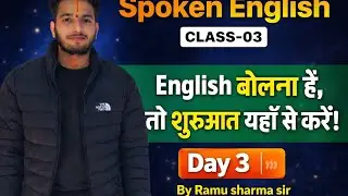 Spoken English Day 3 | English Speaking Course | रोज़ बोले जाने वाले English Sentences