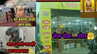आज गेलो आम्ही घर बघायला🤞|| वर्धेतील 22 रु. Wala सेल 🫢 #pallaviingalkarvlogs #youtubevlogs #trending 