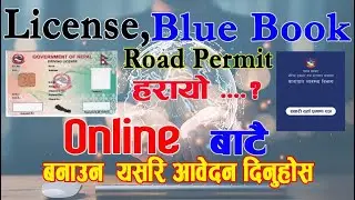 How to Reprint  lost License Billbook and Road Permit in Nepal । हराएको लाईसेन्स online बनाउने तरिका