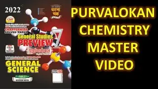 PURVALOKAN  CHEMISTRY MASTER VIDEO IN 6 HOURS  MASTER VIDEO | CHEMISTRY  ||  #BPSC67 #PURVALOKAN2021