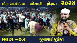 મોટા આસંબિયા | કચ્છી ઓસાણી 2024 | Jumma Juneja | Osani | kutchi osani | mota asambia program Part-03