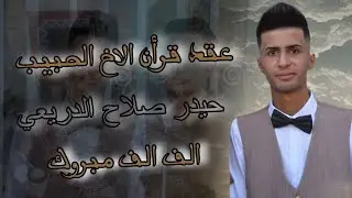 عقد قرأن الاخ الحبيب حيدر صلاح الدريعي الف مبروك ||التصوير والمونتاج مقتدى علي للاستفسار 07807509489