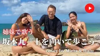 【姉妹で歌ってみた】♪上を向いて歩こう / 坂本九  （Cover）ロシアの人気YouTuberさんと夢のコラボ！？