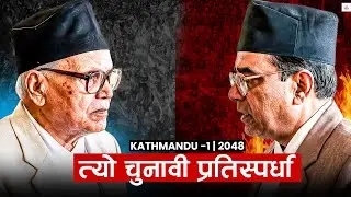 बहालवाला प्रधानमन्त्री हारेको त्यो चुनाव ।। Kathmandu 1 ।।