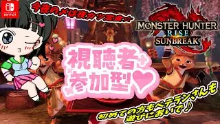 【モンハン】switch【参加型配信】第２４４回目🌸myann仔の夜カツ配信😺初見さんも常連さんも🌟初めての方もベテランさんも🎀遊びにおいで(≧▽≦)【モンスターハンター/サンブレイク/myann仔】