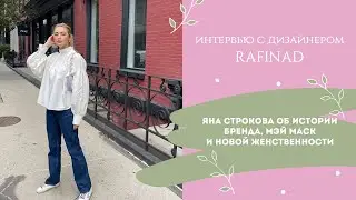 Интервью с дизайнером Rafinad: Яна Строкова об истории бренда, Мэй Маск и новой женственности