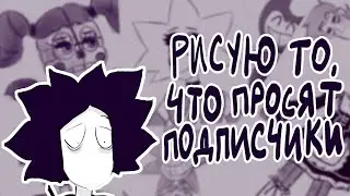 РИСУЮ ТО, ЧТО ПРОСЯТ ПОДПИСЧИКИ! #3