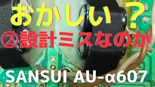 【修理挑戦】ジャンクのアンプ（SANSUI AU-α607 ）の動作確認・修理内容・結果をお伝えします。2回目は、ハンダクラックや内部の状態を紹介します。