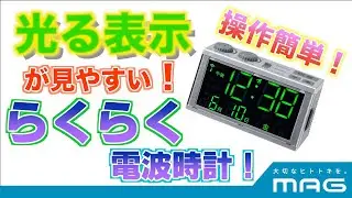 LEDで見やすく、ボタンが大きく操作が簡単！中高年におすすめ「T-696 らくらく電波時計」