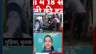 #DeoriaNews : 18 साल की युवती की हत्या, प्रेम संबंध और ऑनर किलिंग के एंगल पर जांच! #YouthMurder